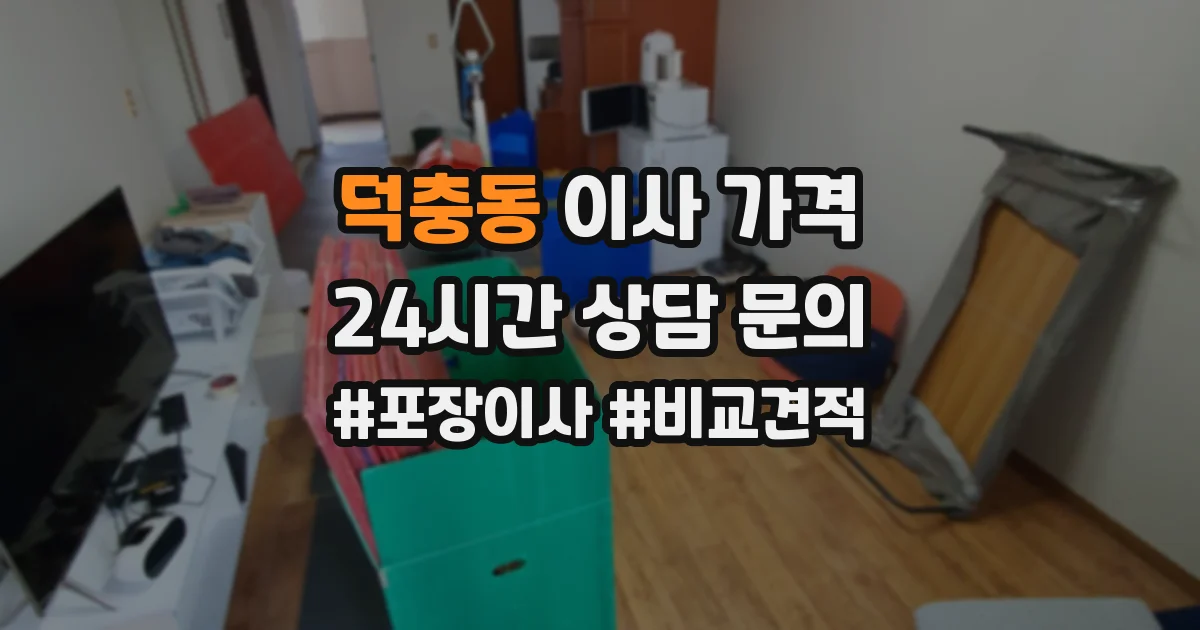 덕충동 이사 가격