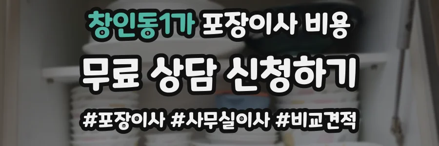 창인동1가 포장이사 비용