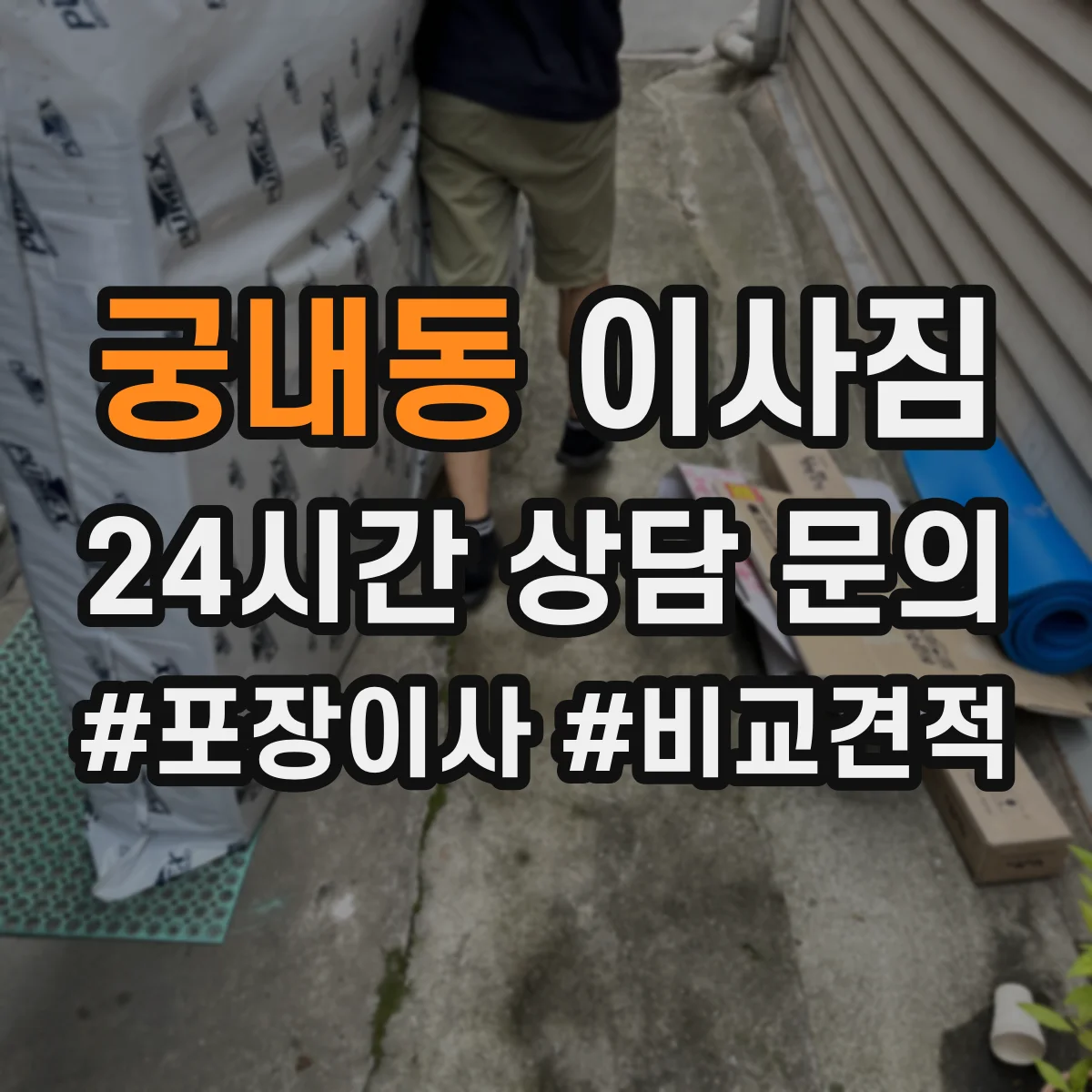 궁내동 이사짐