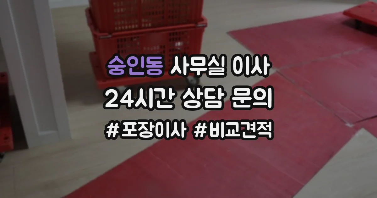 숭인동 사무실 이사