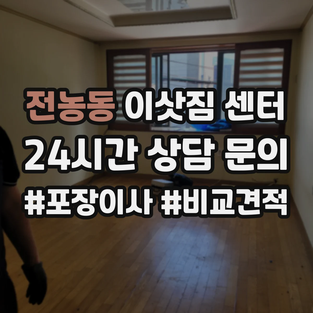 전농동 이삿짐 센터
