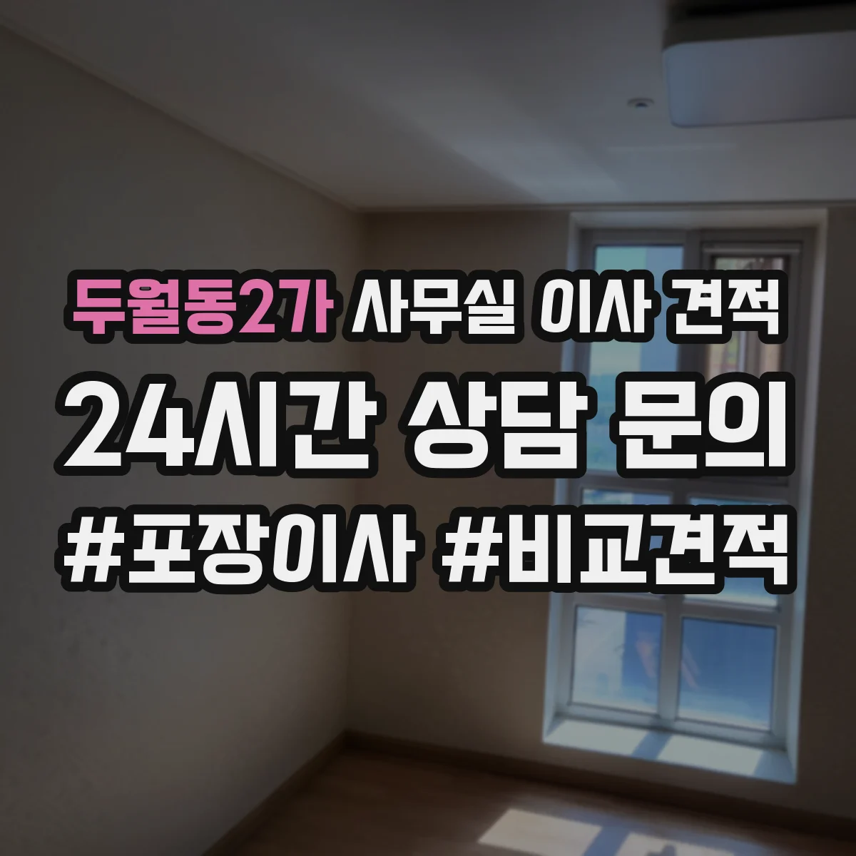 두월동2가 사무실 이사 견적