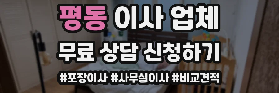 평동 이사 업체