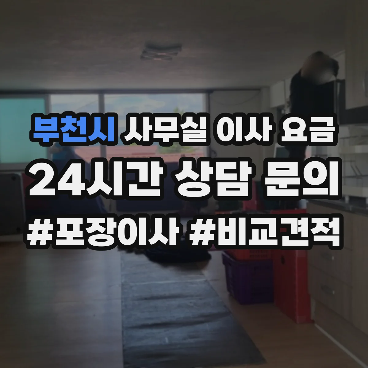 부천시 사무실 이사 요금