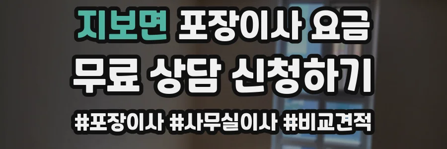 지보면 포장이사 요금