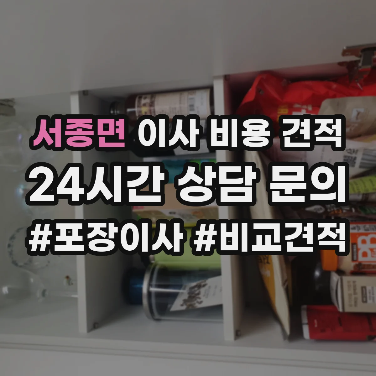 서종면 이사 비용 견적