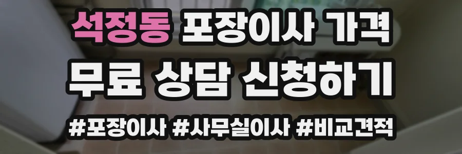 석정동 포장이사 가격