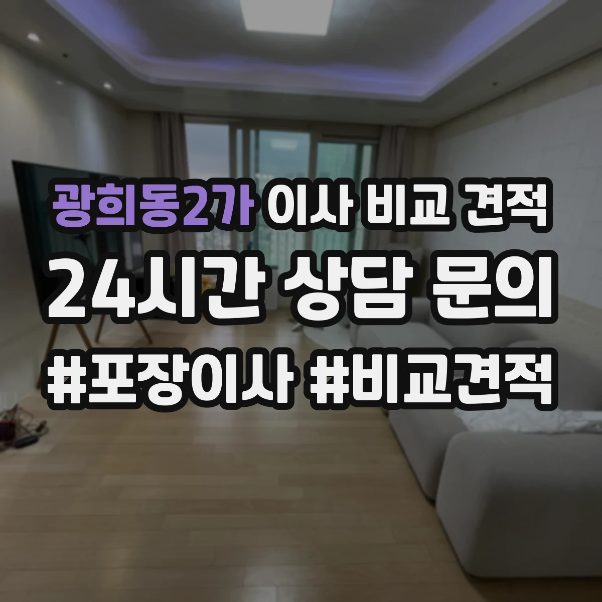 광희동2가 이사 비교 견적
