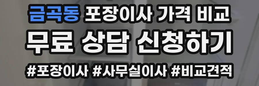 금곡동 포장이사 가격 비교