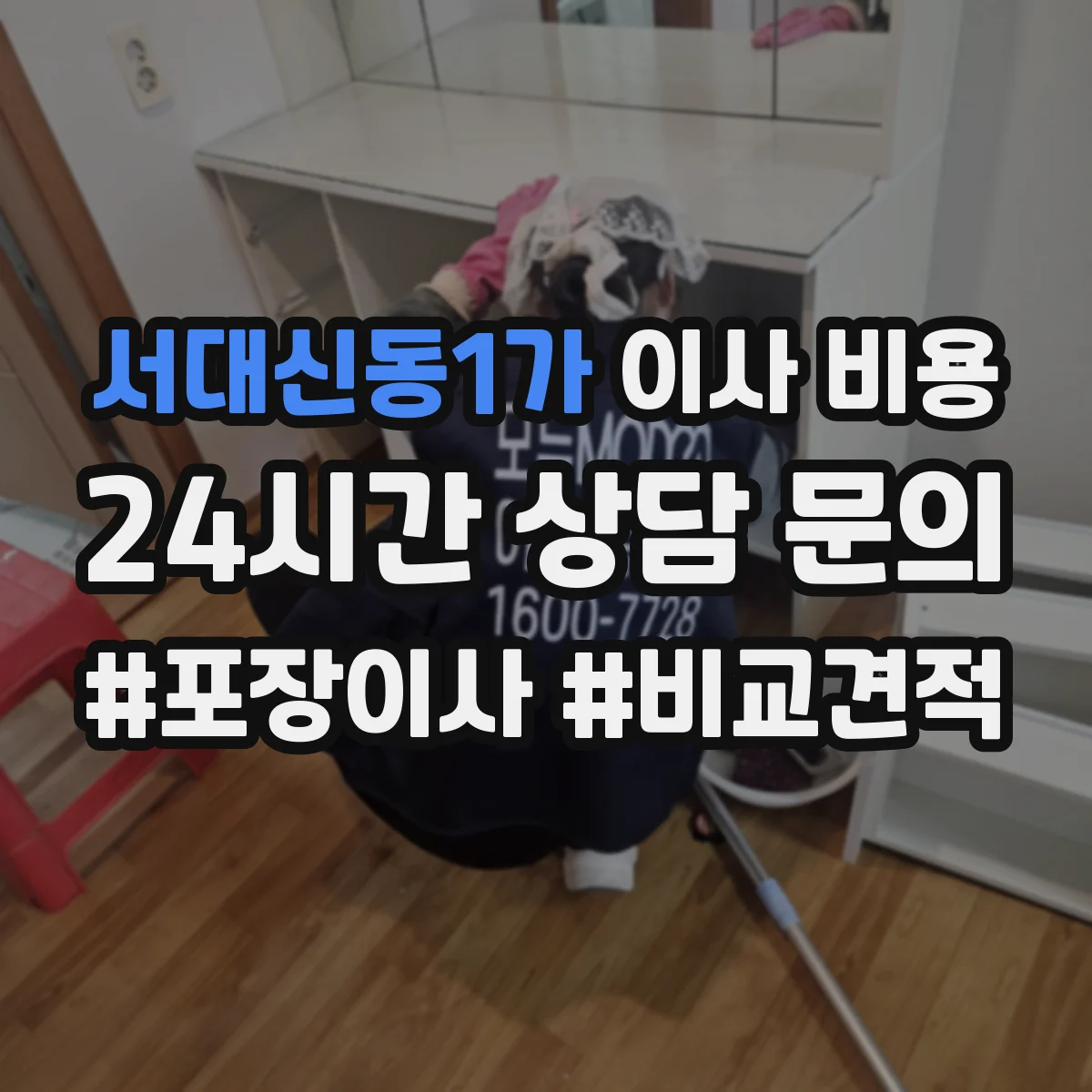 서대신동1가 이사 비용