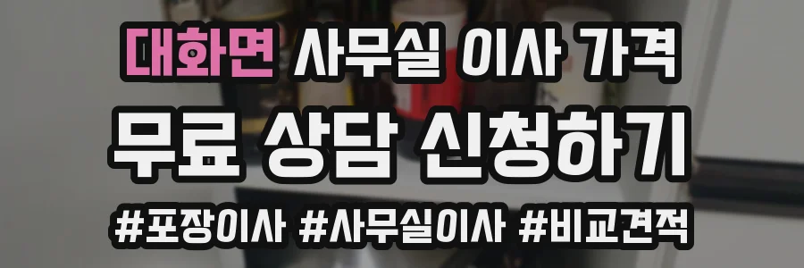 대화면 사무실 이사 가격