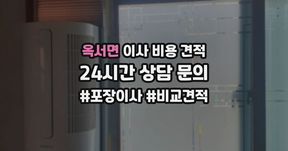 옥서면 이사 비용 견적