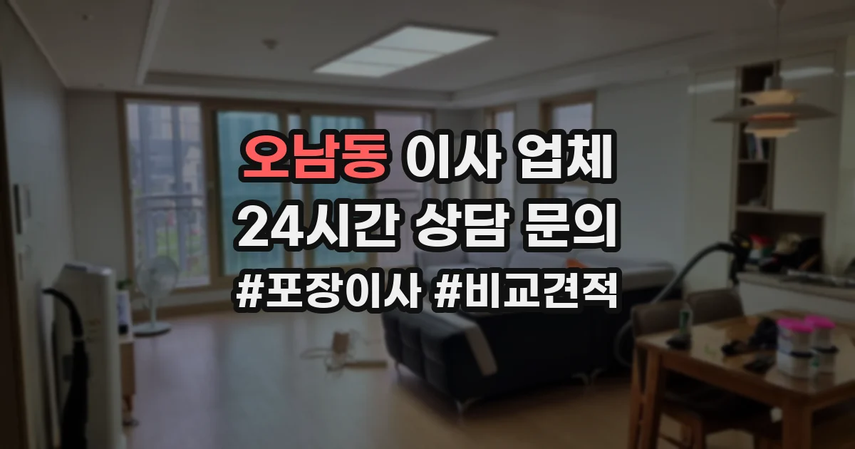 오남동 이사 업체