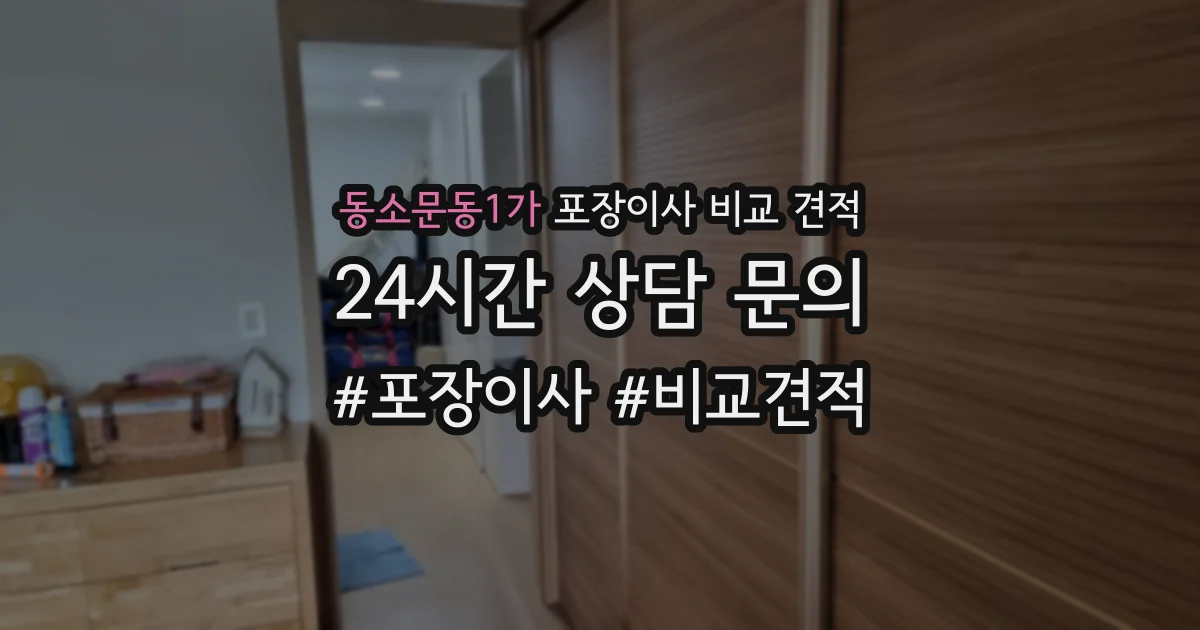 동소문동1가 포장이사 비교 견적