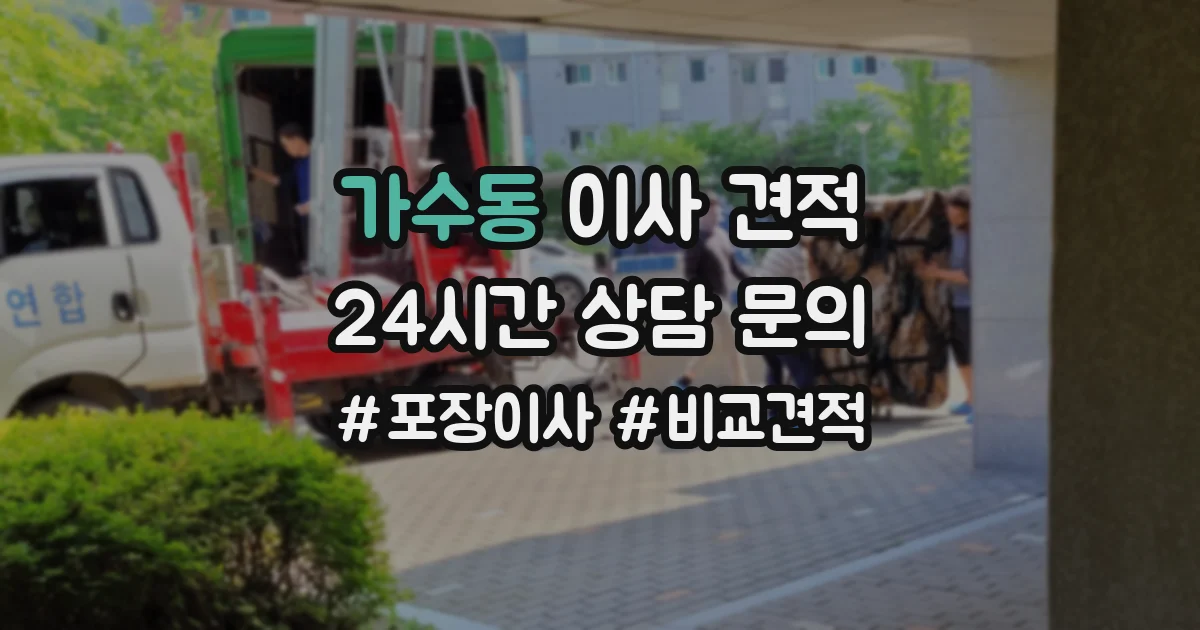 가수동 이사 견적