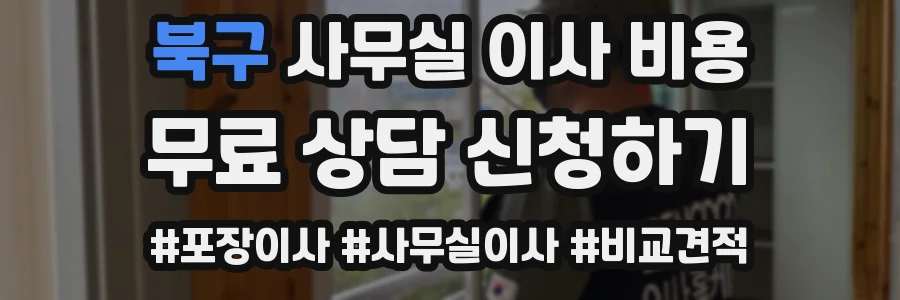 북구 사무실 이사 비용