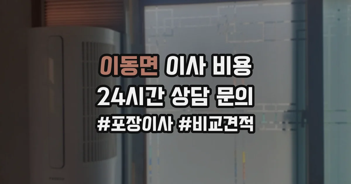 이동면 이사 비용