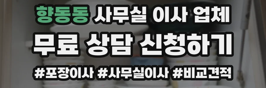 향동동 사무실 이사 업체