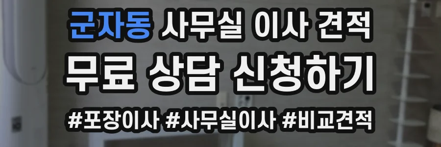 군자동 사무실 이사 견적