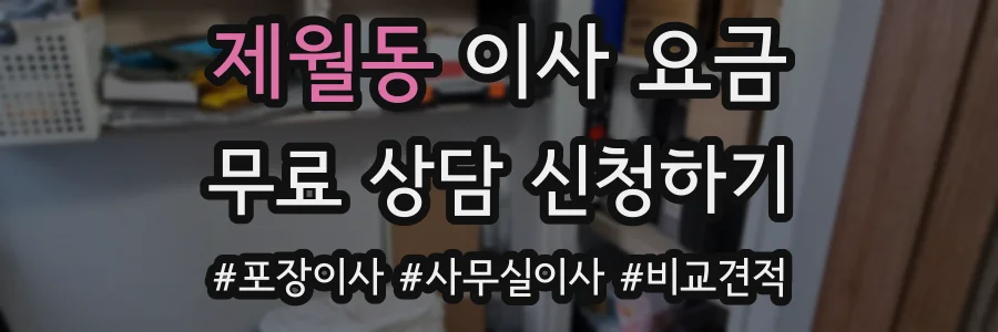 제월동 이사 요금