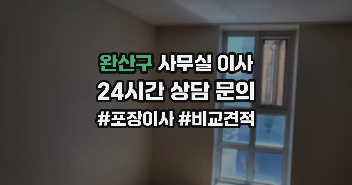 완산구 사무실 이사