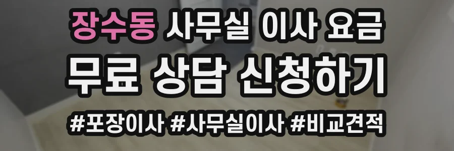 장수동 사무실 이사 요금