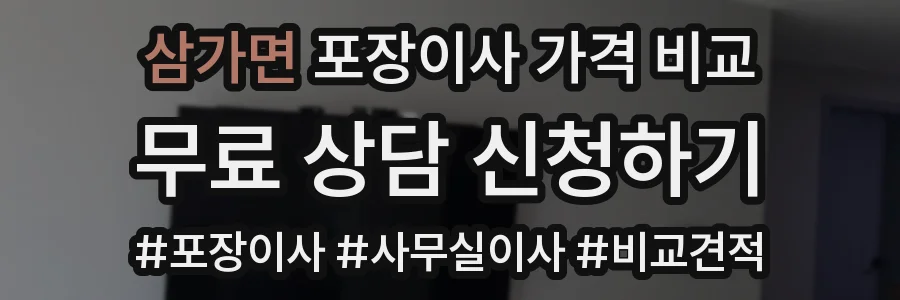 삼가면 포장이사 가격 비교
