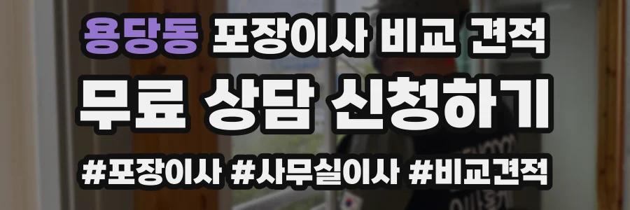 용당동 포장이사 비교 견적