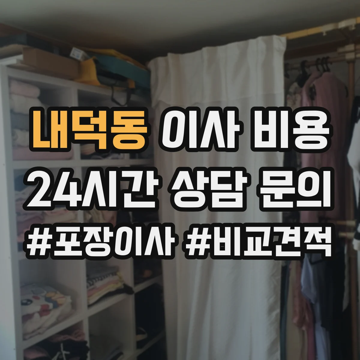 내덕동 이사 비용