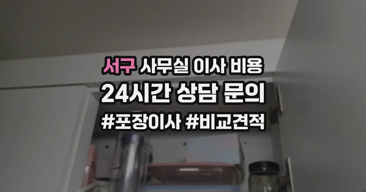 서구 사무실 이사 비용