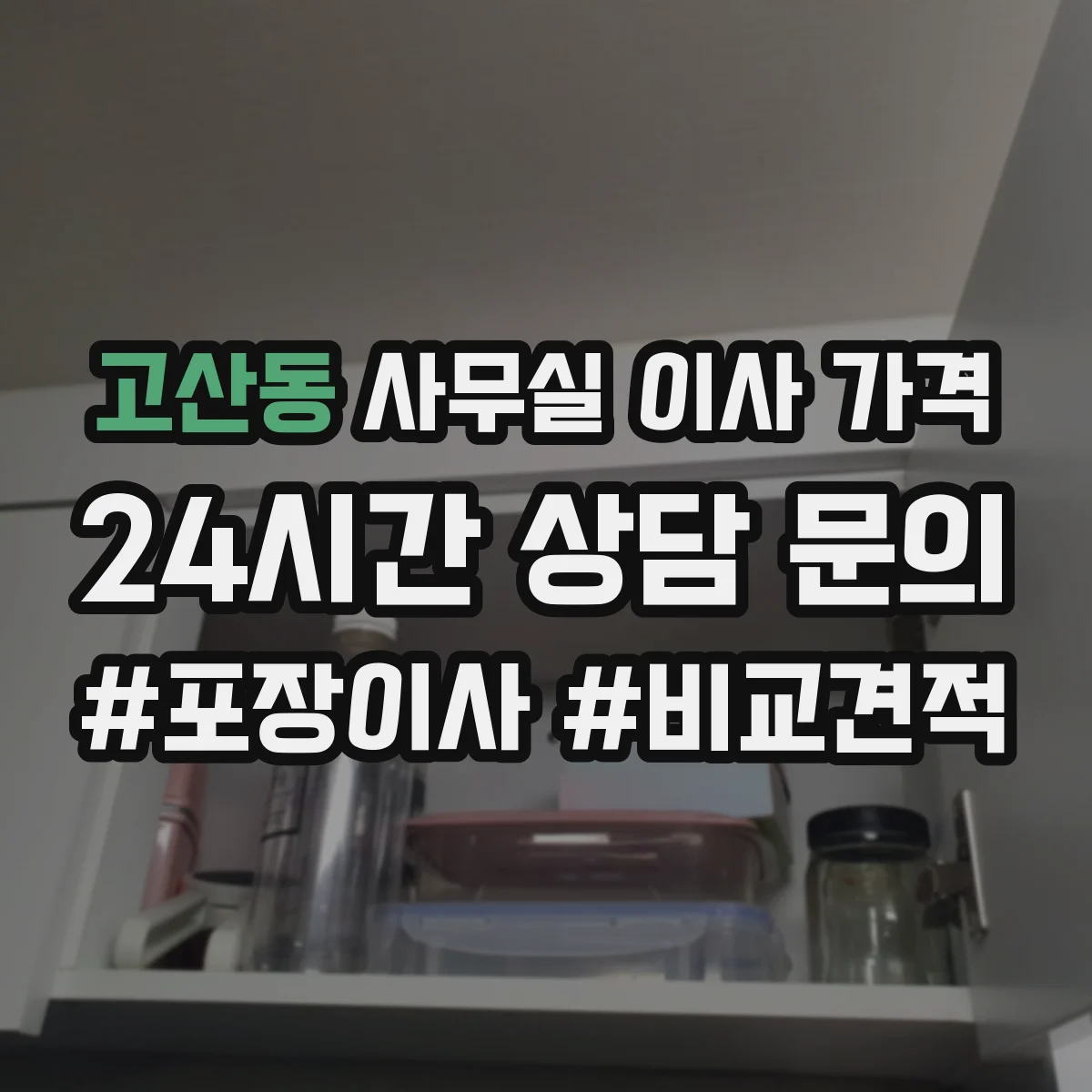 고산동 사무실 이사 가격