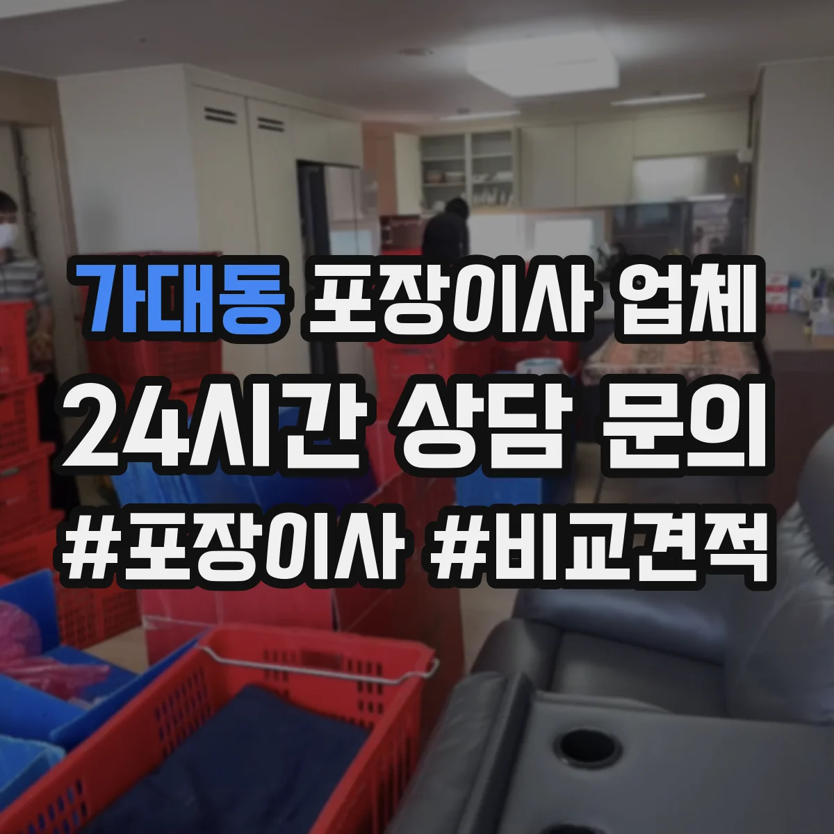 가대동 포장이사 업체