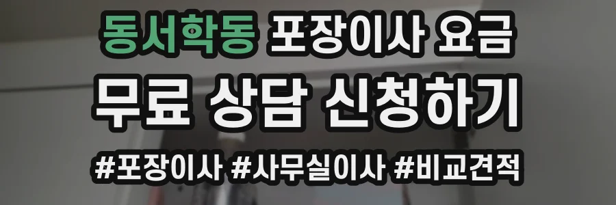 동서학동 포장이사 요금