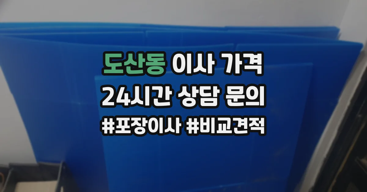 도산동 이사 가격