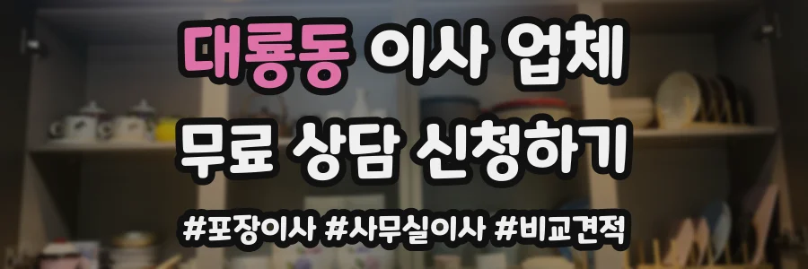 대룡동 이사 업체