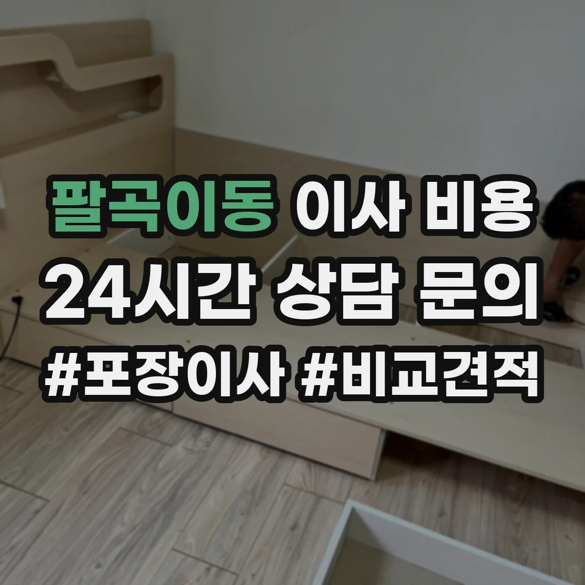 팔곡이동 이사 비용