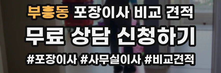부흥동 포장이사 비교 견적