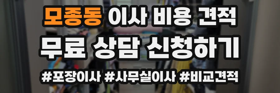 모종동 이사 비용 견적