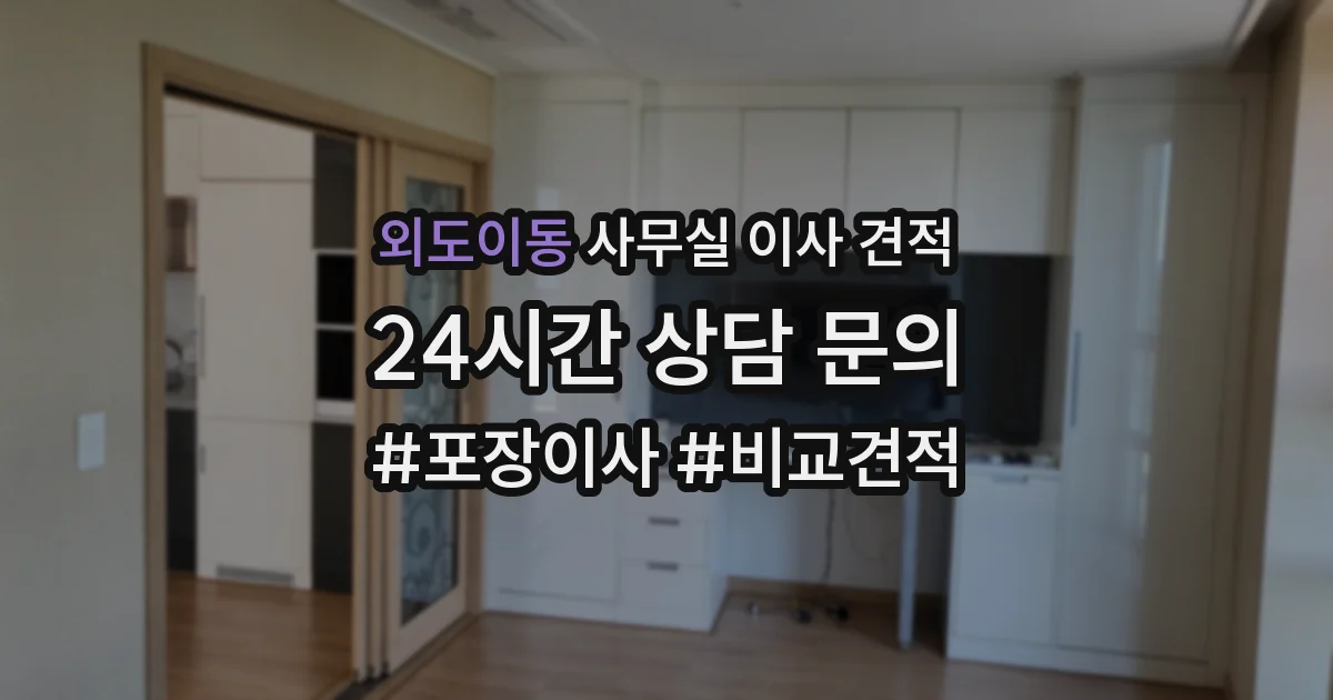 외도이동 사무실 이사 견적