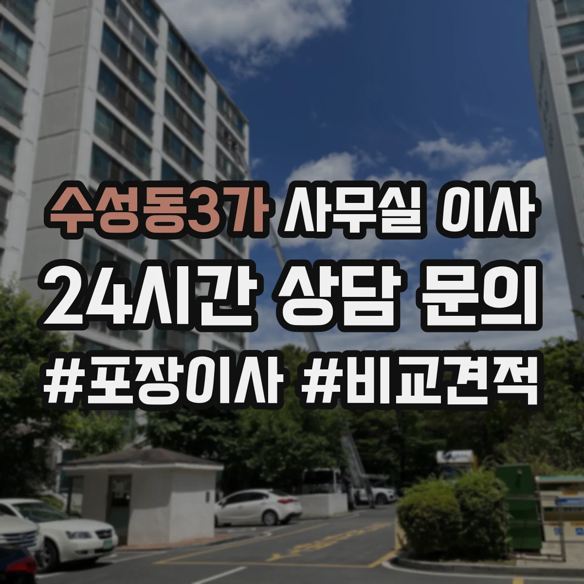 수성동3가 사무실 이사
