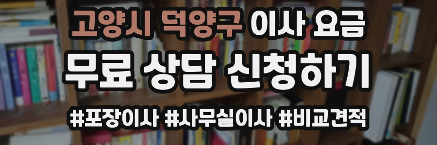 고양시 덕양구 이사 요금