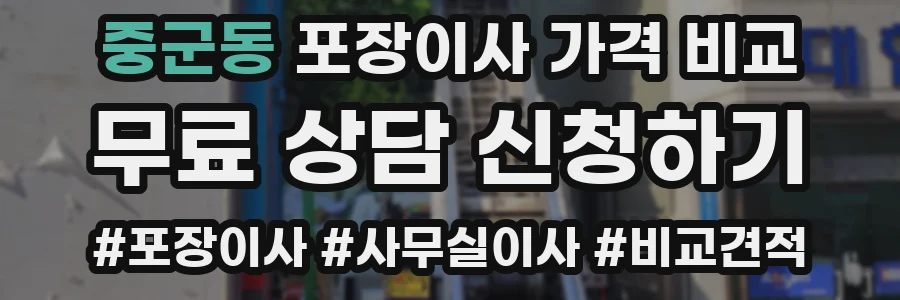 중군동 포장이사 가격 비교