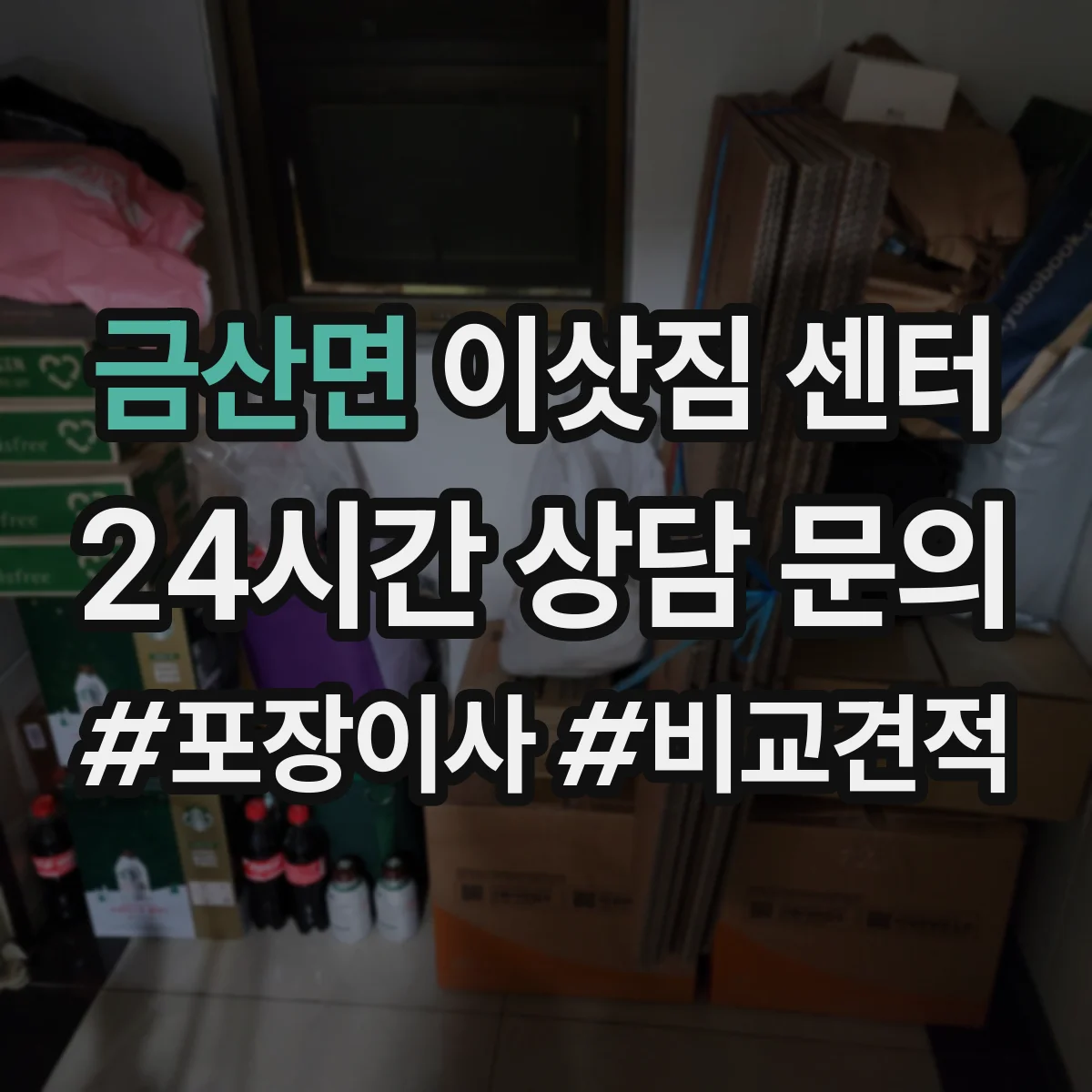 금산면 이삿짐 센터