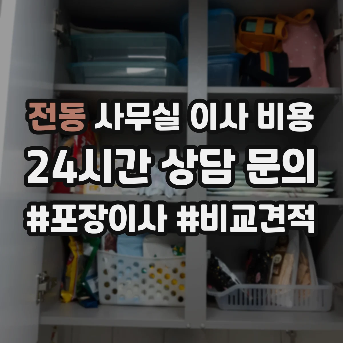 전동 사무실 이사 비용
