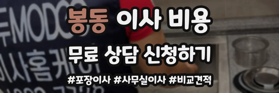 봉동 이사 비용