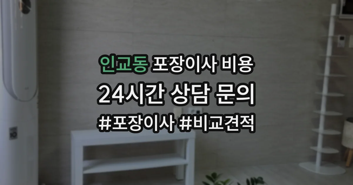 인교동 포장이사 비용