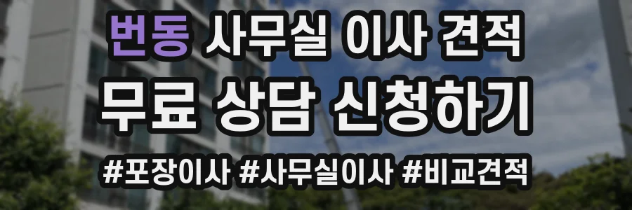 번동 사무실 이사 견적