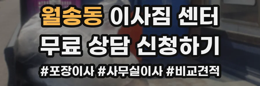 월송동 이사짐 센터