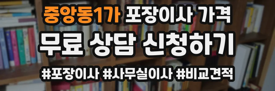 중앙동1가 포장이사 가격