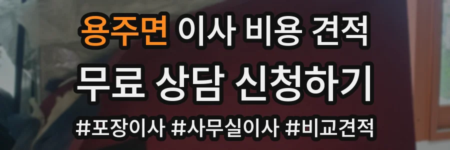 용주면 이사 비용 견적